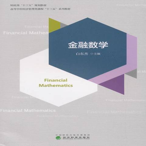 金融數學(2019年經濟科學出版社出版的圖書) 金融數學(2019年經濟科學出版社出版的圖書)