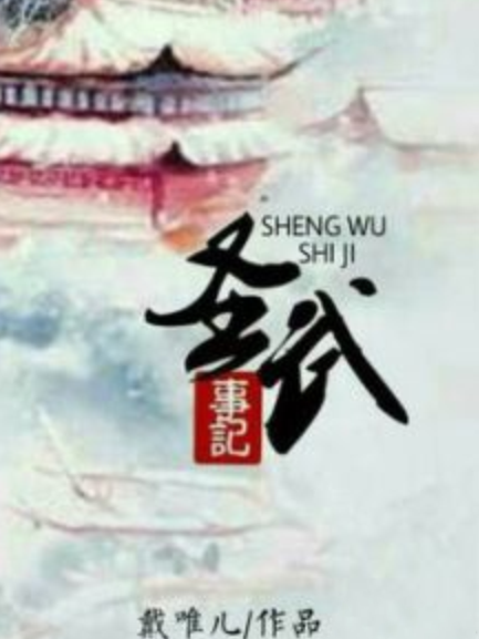 聖武事記 聖武事記