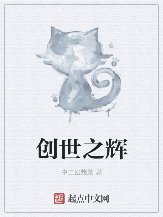 創世之輝 創世之輝