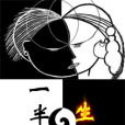 一半生命 一半生命