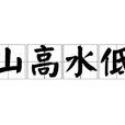 山高水低 山高水低