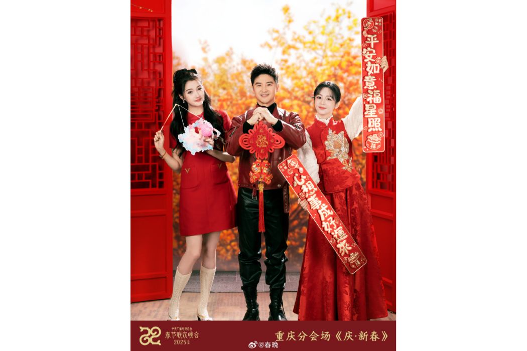 慶·新春 慶·新春
