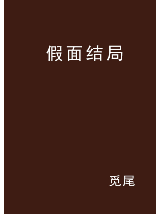 假面結局 假面結局