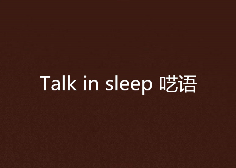 Talk in sleep 囈語