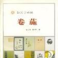 卷葹 卷葹
