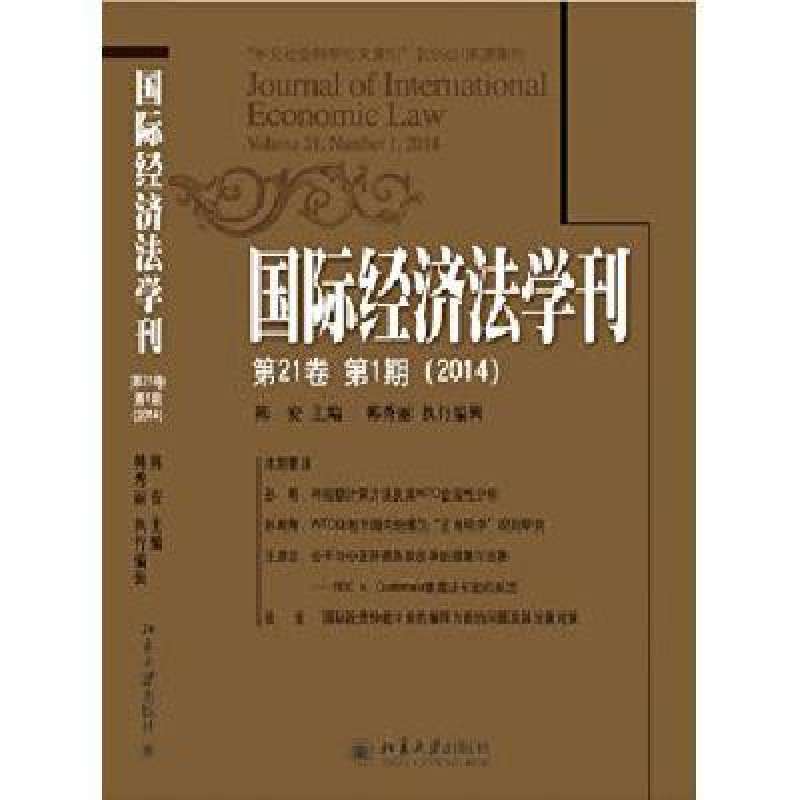 國際經濟法學刊（第21卷第1期）(2014)