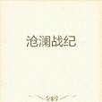 滄瀾戰紀 滄瀾戰紀