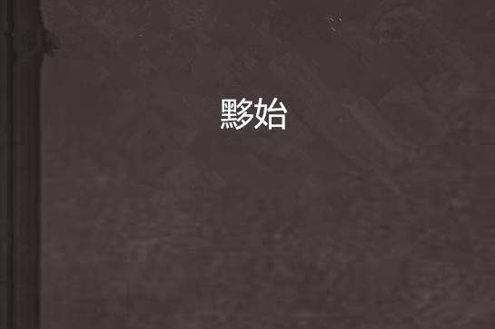 黟始 黟始