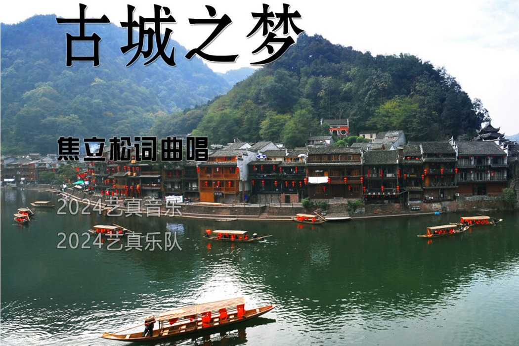古城之夢 古城之夢