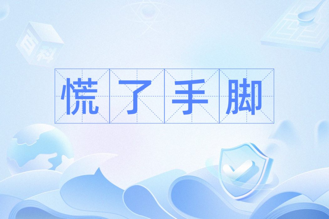 慌了手腳 慌了手腳