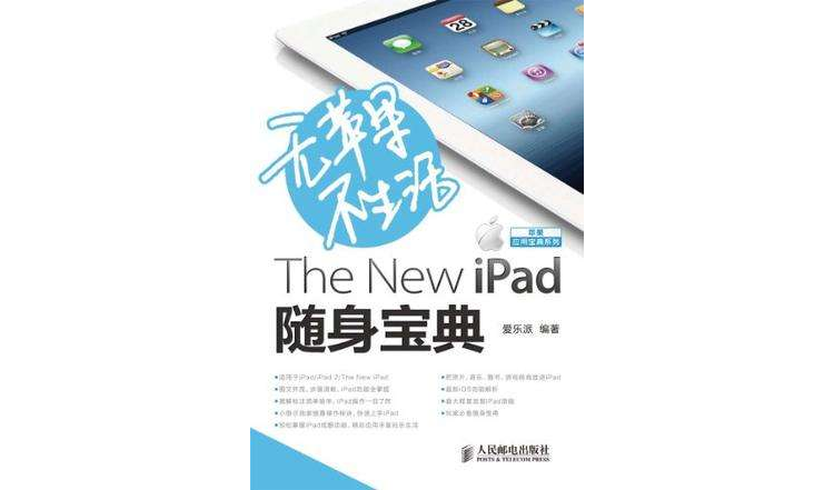 無蘋果不生活 The New iPad隨身寶典