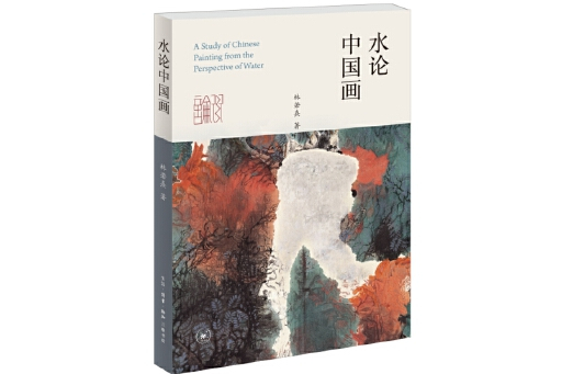 水論中國畫 水論中國畫