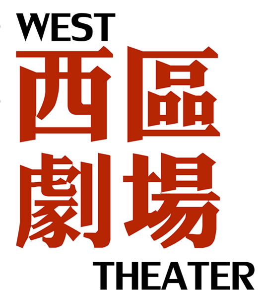 西區劇場 西區劇場