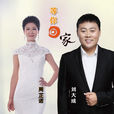 等你回家(周芷諾、劉大成演唱歌曲) 等你回家(周芷諾、劉大成演唱歌曲)