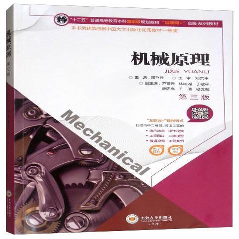 機械原理(2019年中南大學出版社出版的圖書) 機械原理(2019年中南大學出版社出版的圖書)