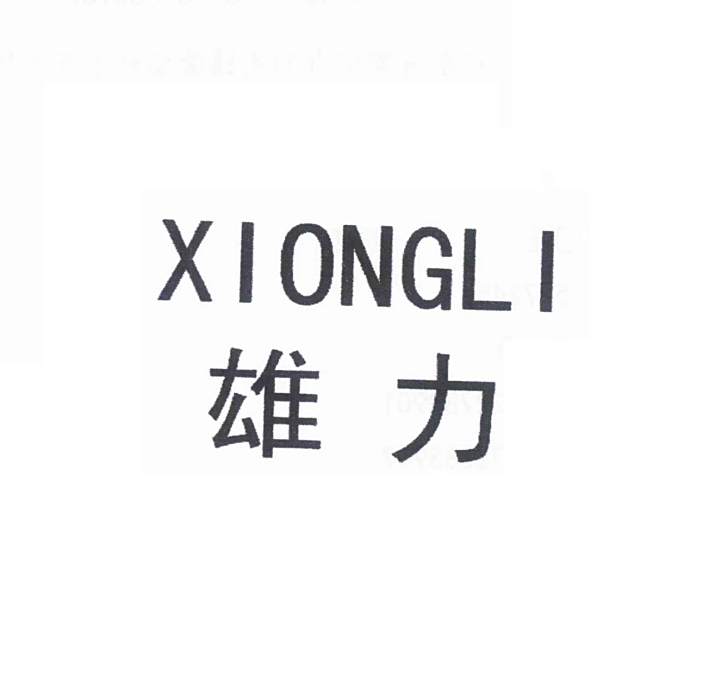 雄力 雄力