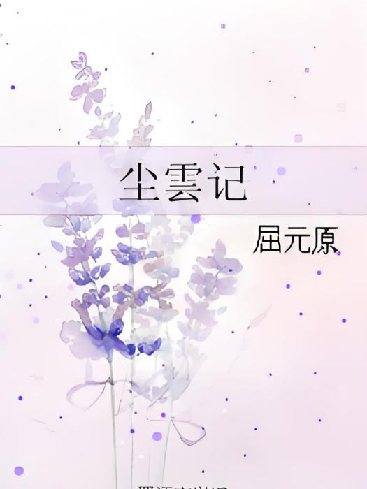 塵雲記 塵雲記