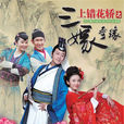 上錯花轎之三嫁奇緣(三嫁奇緣) 上錯花轎之三嫁奇緣(三嫁奇緣)