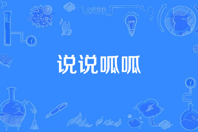 說說呱呱 說說呱呱
