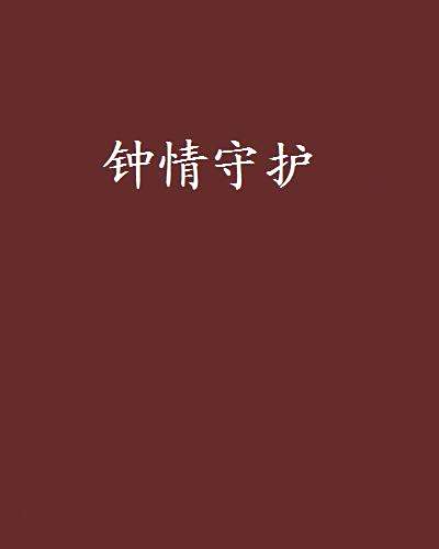 鐘情守護 鐘情守護