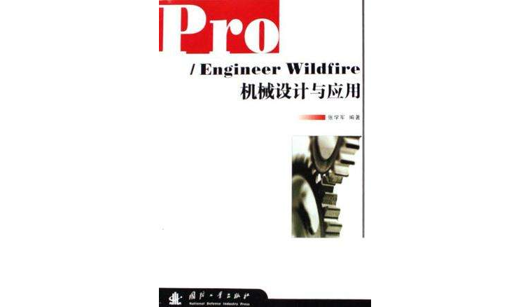 Pro/Engineer Wildfire-機械設計與套用