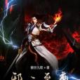 邪元至尊 邪元至尊