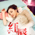 紅唇(縛小瑾的網路小說) 紅唇(縛小瑾的網路小說)