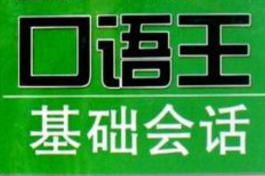 基礎會話 基礎會話