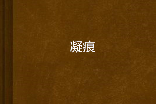 凝痕 凝痕