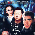 決不饒恕(2006年陳建斌、劉蓓主演電視劇)