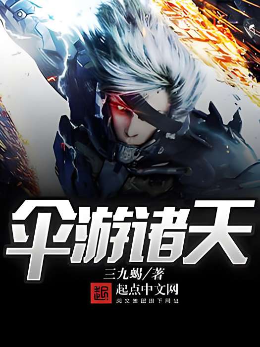 傘游諸天 傘游諸天