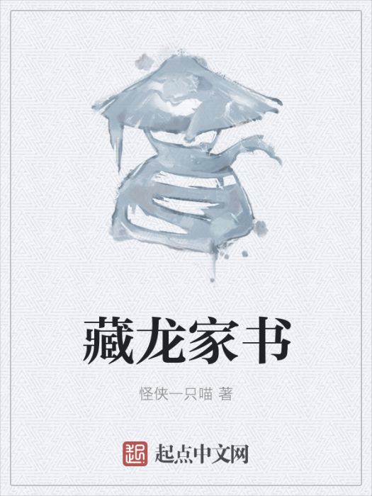 藏龍家書 藏龍家書