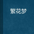 繁花夢 繁花夢