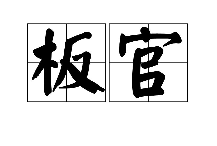 板官 板官
