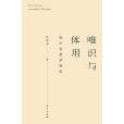 唯識與體用 唯識與體用