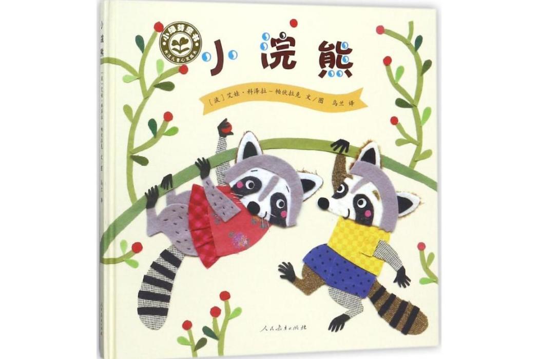 小浣熊(2017年人民教育出版社出版的圖書) 小浣熊(2017年人民教育出版社出版的圖書)