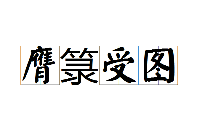 膺籙受圖 膺籙受圖