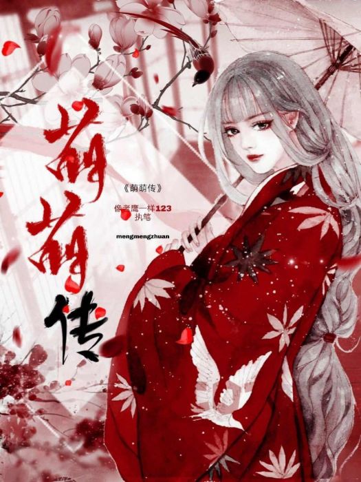 萌萌傳 萌萌傳
