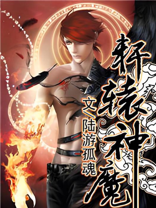 軒轅神魔 軒轅神魔