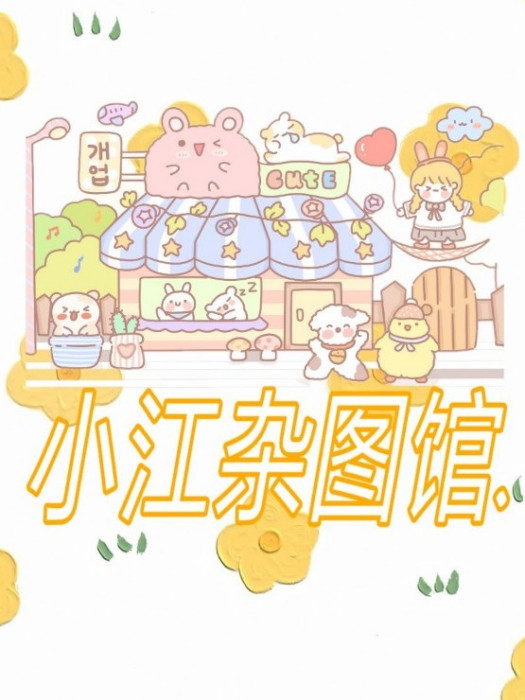 小江雜圖館 小江雜圖館