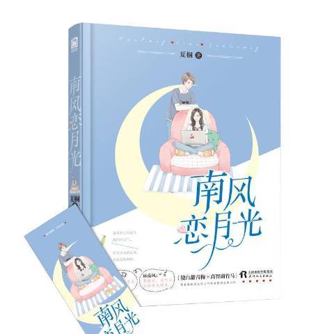 南風戀月光 南風戀月光