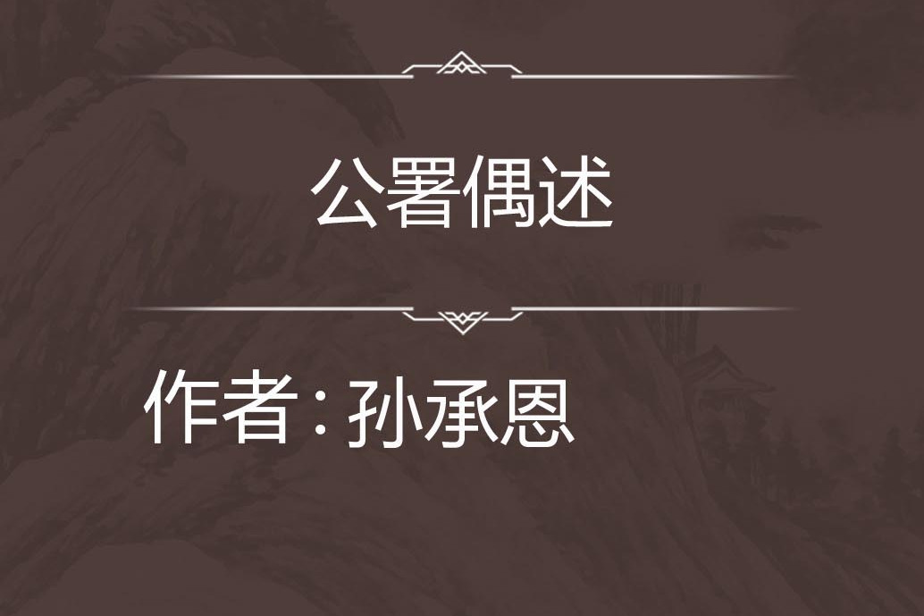 公署偶述 公署偶述