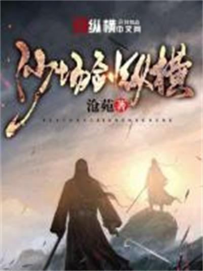 沙場劍縱橫 沙場劍縱橫
