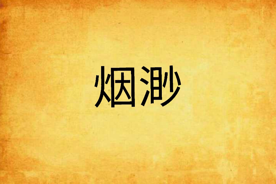 煙渺 煙渺