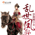 亂世鳳歌(步晨曦創作的網路小說) 亂世鳳歌(步晨曦創作的網路小說)