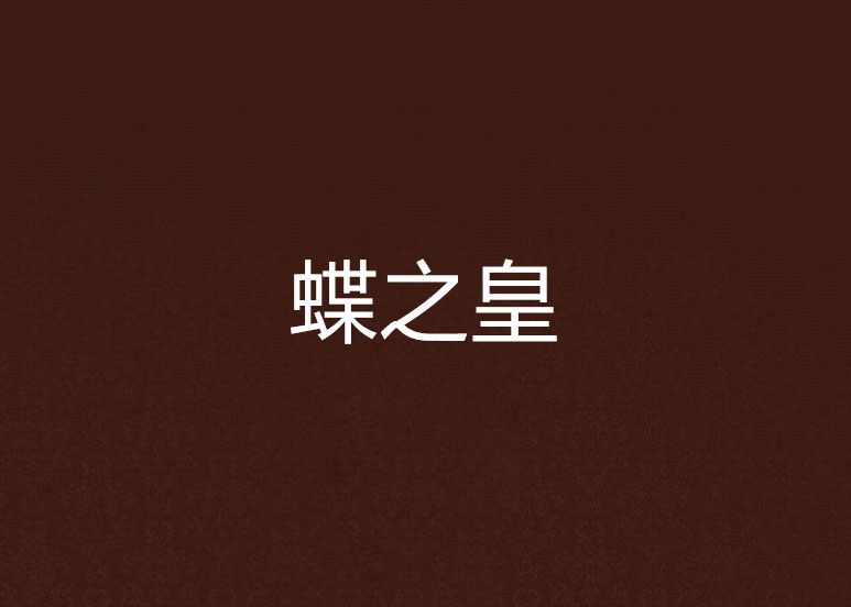 蝶之皇 蝶之皇