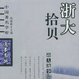 浙大拾貝 浙大拾貝