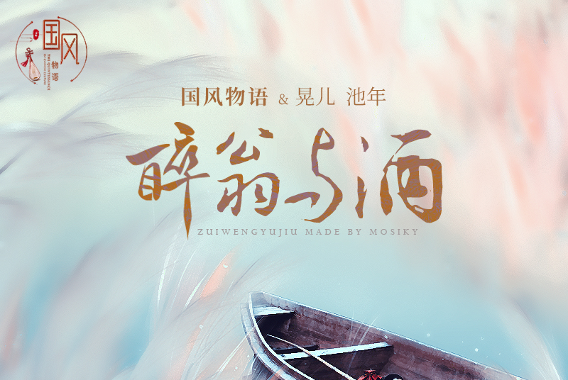 醉翁與酒(網易雲音樂自製國風企劃) 醉翁與酒(網易雲音樂自製國風企劃)