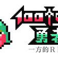 100回合勇者 100回合勇者