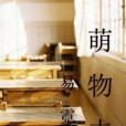 萌物志